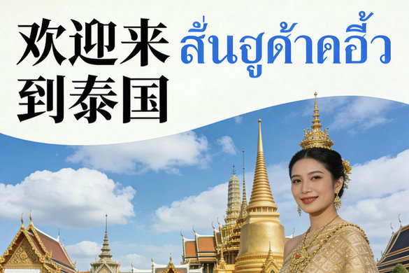 泰国商务/展览/医疗/旅游泰语翻译 - 专业曼谷中泰翻译服务全方位解析